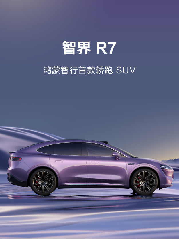 智界 R7